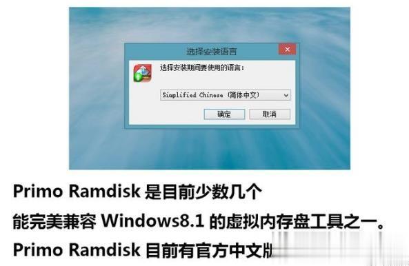 内存盘(内存当虚拟硬盘)电脑提速Primo Ramdisk设置教程（详细）(1)