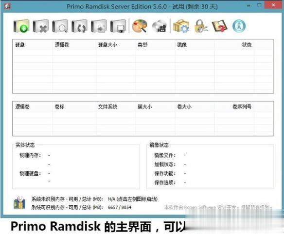 内存盘(内存当虚拟硬盘)电脑提速Primo Ramdisk设置教程（详细）(2)