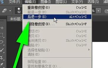 ps怎么返回上一步？PS返回上一步快捷键(2)