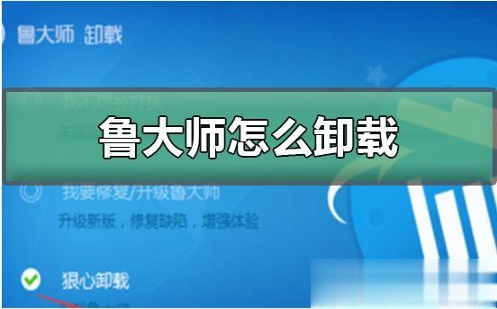 卸载鲁大师后系统崩了怎么办？