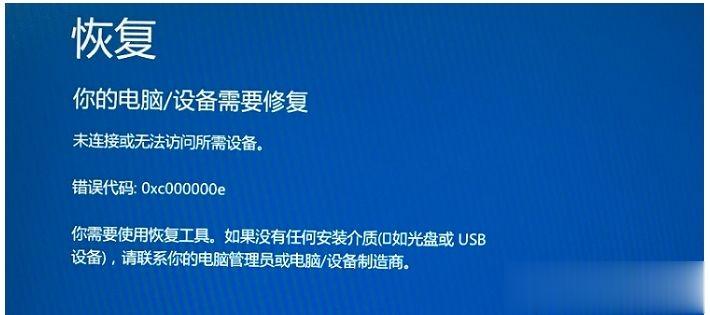 win10开机蓝屏出现:恢复错误代码0xc000000e修复方法
