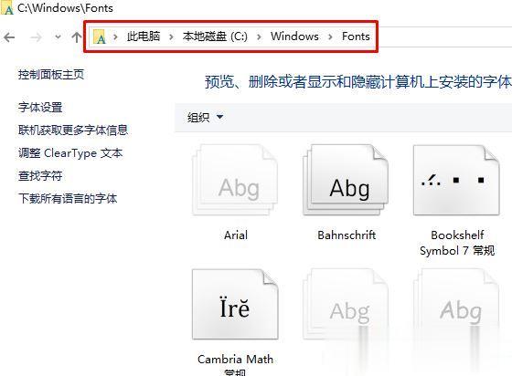 字体放在哪个文件夹?win10字体文件夹所在位置(6)