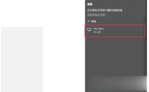 Win10怎么投屏到电视？WIN10投屏到液晶电视具体步骤(7)