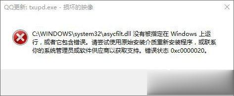 Win10运行程序提示“损坏的映像 错误0xc0000020”怎么解决？
