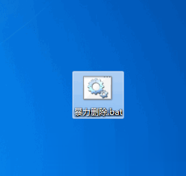 强力删除文件命令,暴力删除文件方法(不需要工具)(3)