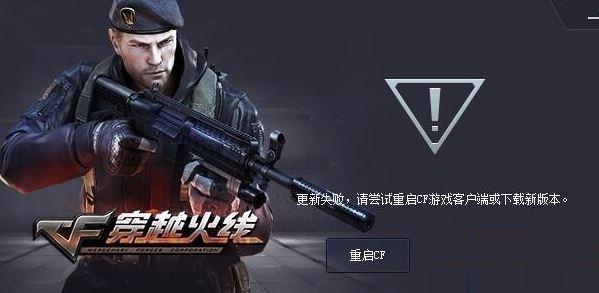 win10系统cf更新失败如何解决