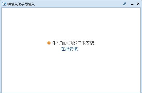 qq拼音手写输入法(1)