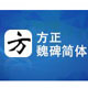 方正魏碑简体 绿色版
