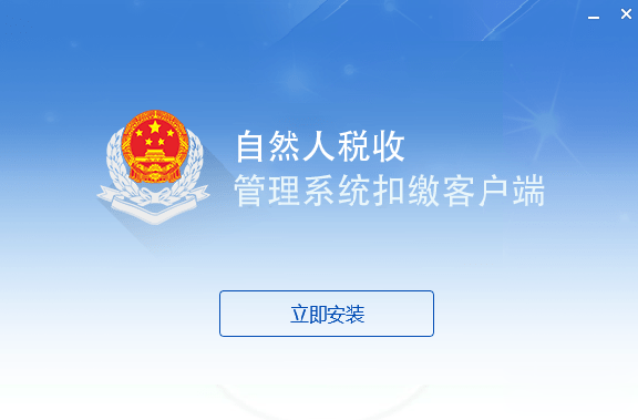 自然人税收管理系统扣缴客户端上海市-上海市自然人税收管理系统扣缴客户端下载 v3.1.108官方版