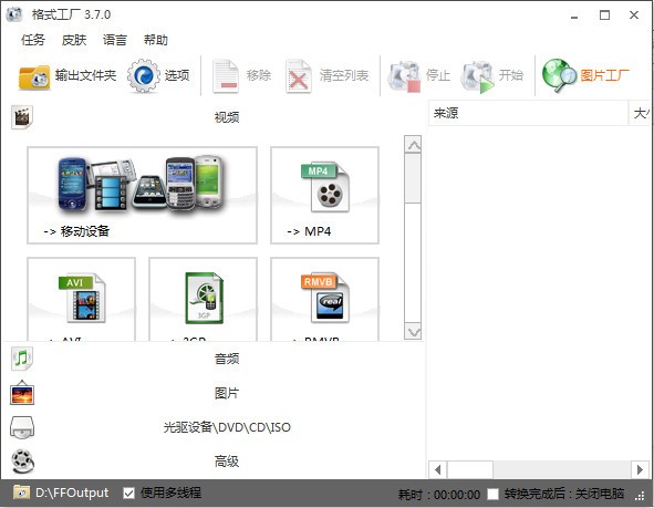 格式工厂官方下载-格式工厂下载 v5.3.0.0官方中文版(2)