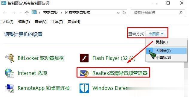 win10找不到realtek高清晰音频管理器解决方法