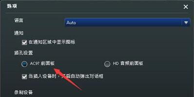 Win10台式机机箱前置耳机插孔没声音如何修复(5)