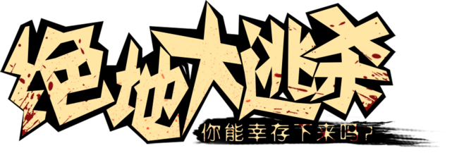 丛林法则大逃杀自瞄器