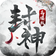 封神高爆版下载V1.0安卓版