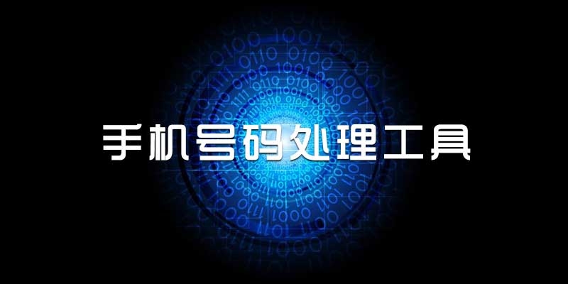 手机号码处理工具