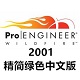 PROE2001 精简绿色中文版