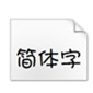 华康少女字体 最新版