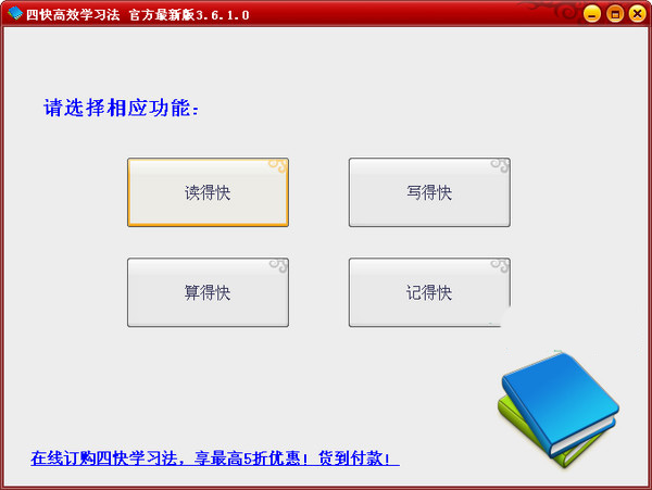 四快高效学习法