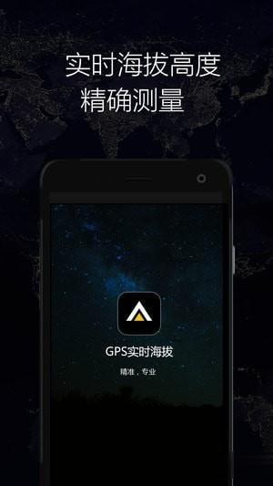 GPS实时海拔