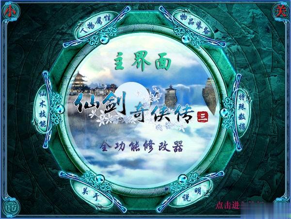 仙剑奇侠传3全功能修改器