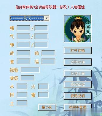 仙剑奇侠传3全功能修改器(1)