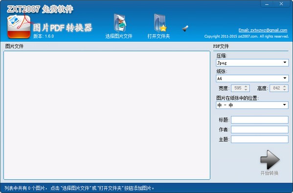 图片PDF转换器-图片PDF转换器下载 v1.8.0.0免费版