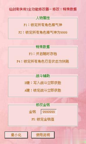 仙剑奇侠传3全功能修改器(4)