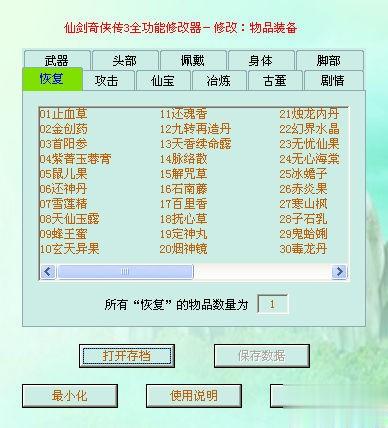 仙剑奇侠传3全功能修改器(2)