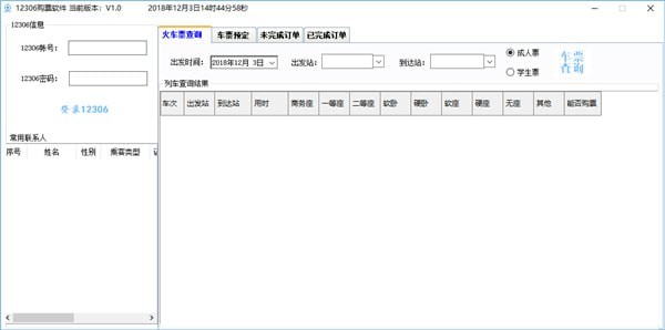 12306购票软件-12306购票软件下载 v2.2免费版