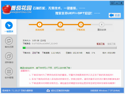 番茄花园一键重装系统教程方法(3)