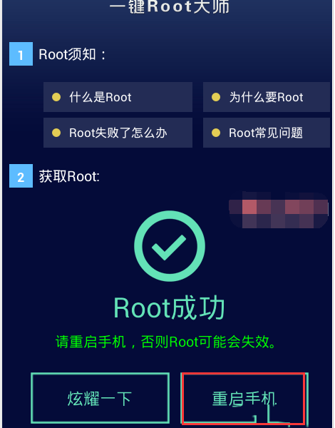一键root大师,小编教你一键root大师怎么使用(3)
