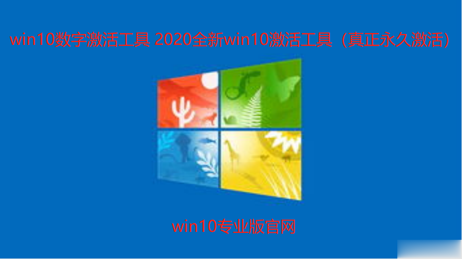 win10数字激活工具 2020全新win10激活工具（真正永久激活）