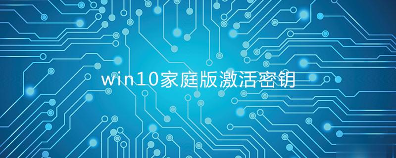 win10家庭版密钥 64位家庭版激活码2019 win10序列号（永久激活）