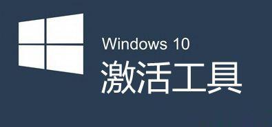 w10小马激活工具官方版 win10专业版激活工具最新版分享