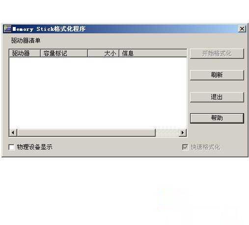 memory stick记忆棒格式化修复工具v2.5中文版