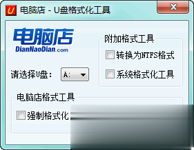 u盘强制格式化工具|电脑店U盘格式化工具3.0绿色完美版