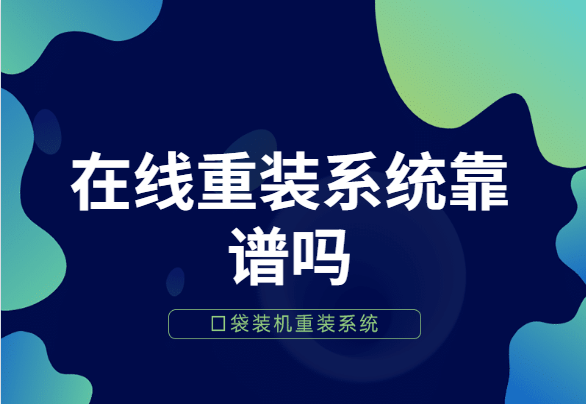 在线重装系统靠谱吗