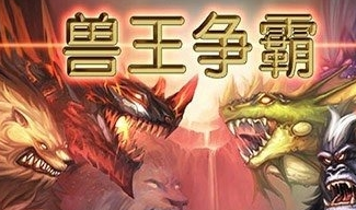 兽王争霸无限水晶金币