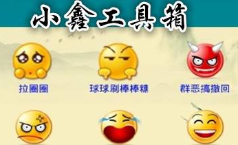 小鑫工具箱