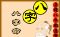 四柱八字排盘批命免费算命