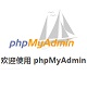 phpMyAdmin 最新中文版 v5.1.2020-03-09