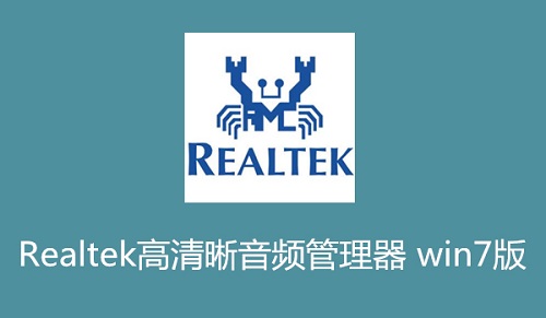 realtek高清晰音频管理器