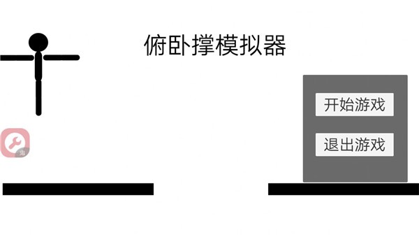 俯卧撑模拟器 安卓版v0.1