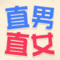 直男直女测试 安卓版v1.0.0