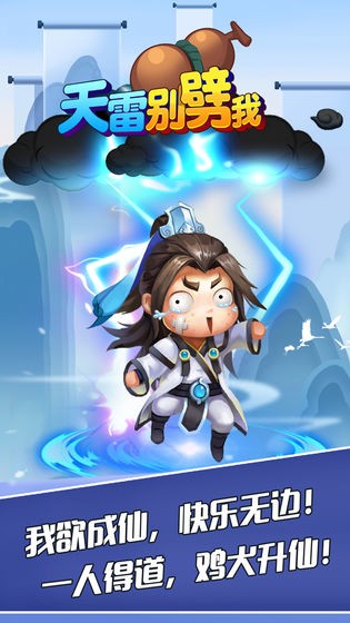 天雷别劈我无限金币版 安卓版v3.0