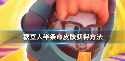 糖豆人终极淘汰赛半条命皮肤怎么获得 糖豆人半条命皮肤获得方法