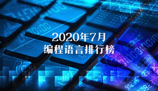 编程语言排行榜2020年7月 TIOBE编程语言排行榜2020年最新版