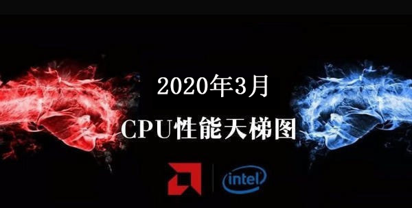 CPU天梯图2020年3月最新版 CPU性能排行天梯图2020