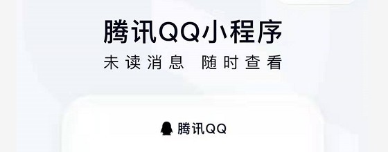 微信上可登录QQ怎么操作 腾讯QQ小程序在哪里找