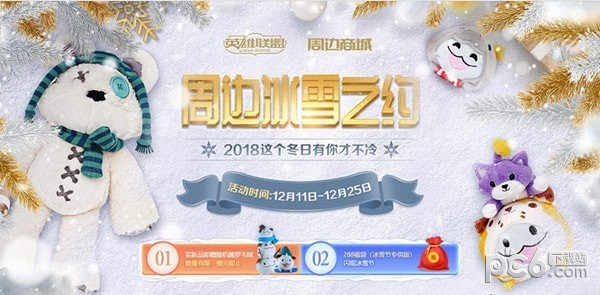 lol周边冰雪之约活动地址 周边冰雪之约活动内容是什么